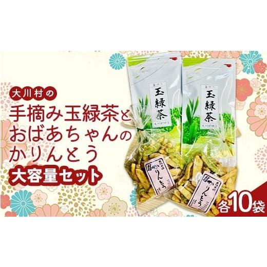 ふるさと納税 お茶類 高知県 大川村 大川村の手摘み玉緑茶とおばあちゃんのかりんとう大容量セット F6R-119