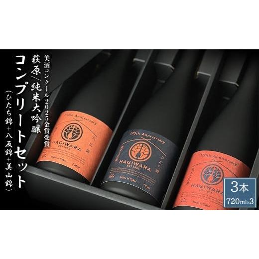 ふるさと納税 日本酒 純米大吟醸酒 茨城県 境町 美酒コンクール2025 金賞受賞 萩原 純米大吟醸 コンプリートセット (720ml×3本) 日本酒 飲み比べ 美山錦 ひ…