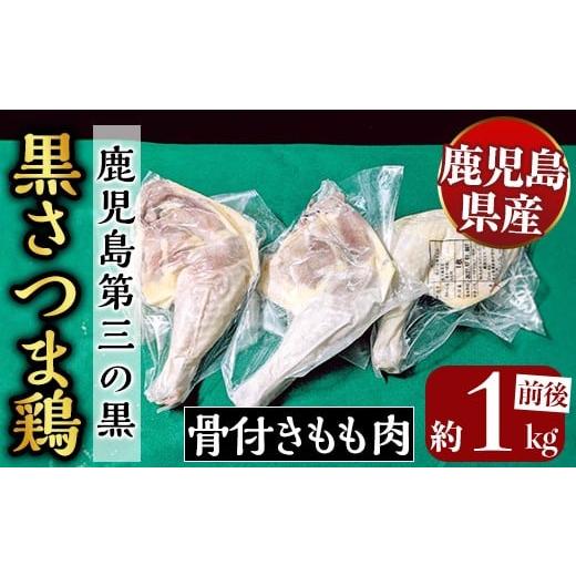 ふるさと納税 鶏肉 モモ 鹿児島県 霧島市 K-687 鹿児島県産黒さつま鶏 骨付きもも肉 2〜3本(約1kg前後) ビッグバード・カピリナ 霧島市 国産 鶏肉 鳥肉 骨付き…
