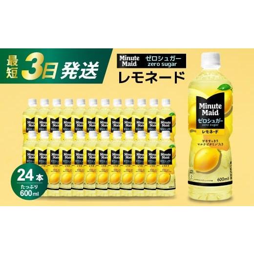 ふるさと納税 果汁飲料 広島県 三原市 ミニッツメイド ゼロシュガーレモネード 600PET×24本 最短3日発送 ドリンク 飲料 レモネード 箱買い まとめ買い 広島県…