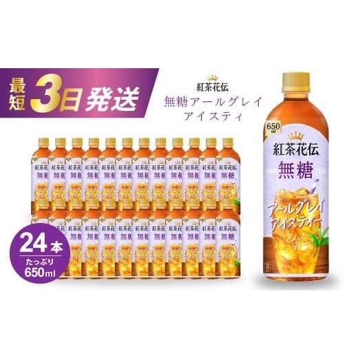 ふるさと納税 紅茶 飲料 広島県 三原市 紅茶花伝 無糖アールグレイアイスティー 650PET×24本 最短3日発送 ドリンク 飲料 紅茶 お茶 箱買い まとめ買い 広島県…