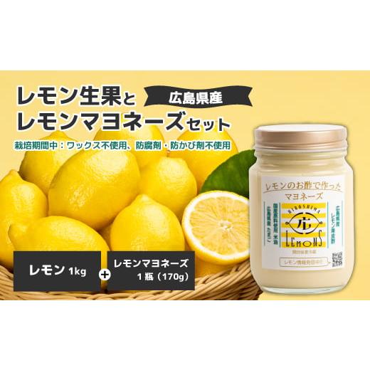 ふるさと納税 みかん・柑橘類 レモン 広島県 三原市 平本商店 “レモンのお酢で作った"レモンマヨネーズ 1本(170g)&“不揃い"レモン生果 1kg(約10個)…