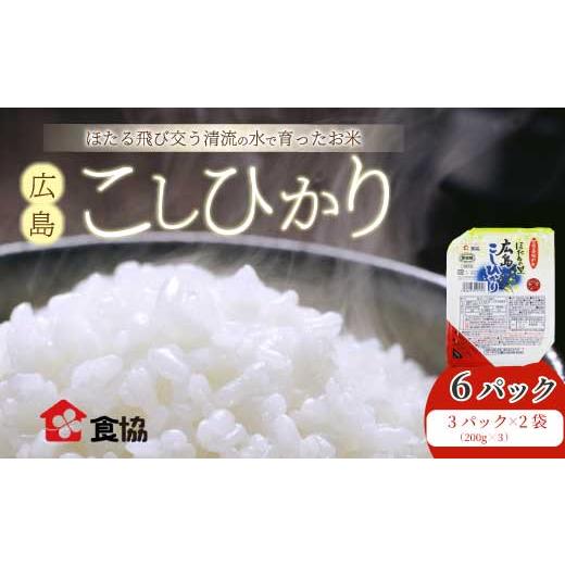 ふるさと納税 米 コシヒカリ 広島県 三原市 無菌包装米飯 ほたるの里 広島こしひかり 6食 3個パック(200g×3)×2袋 白米 レンジ パックご飯 簡単調理 非常食…