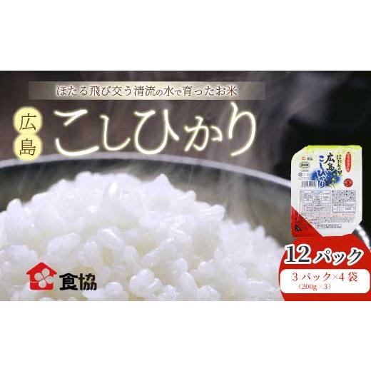 ふるさと納税 米 コシヒカリ 広島県 三原市 無菌包装米飯 ほたるの里 広島こしひかり 12食 3個パック(200g×3)×4袋 白米 レンジ パックご飯 簡単調理 非常…