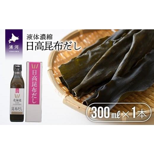 ふるさと納税 塩・だし 昆布 北海道 浦河町 お試し用 日高昆布だし(液体濃縮)300ml×1本
