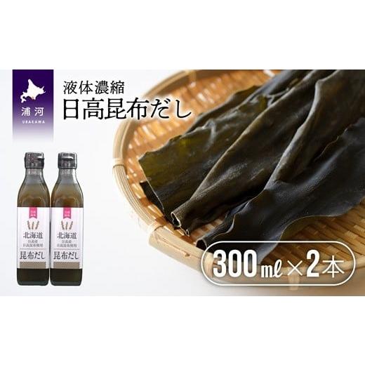 ふるさと納税 塩・だし 昆布 北海道 浦河町 日高昆布だし(液体濃縮)300ml×2本セット