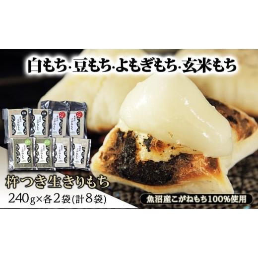 ふるさと納税 米・パン 餅 新潟県 魚沼市   白もち・豆もち・よもぎもち・玄米もち 魚沼産こがねもち100%使用 杵つき生きりもち 240g×各2袋(計8…