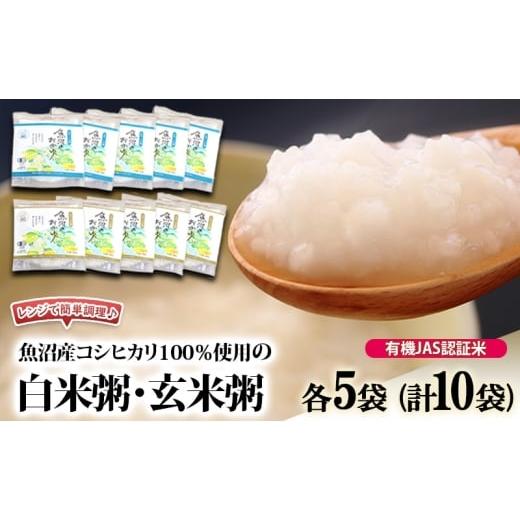 ふるさと納税 米 コシヒカリ 新潟県 魚沼市   レンジで簡単調理 有機JAS認証米 魚沼産コシヒカリ100%使用の白米粥・玄米粥 各5袋(計10袋) 粥 …