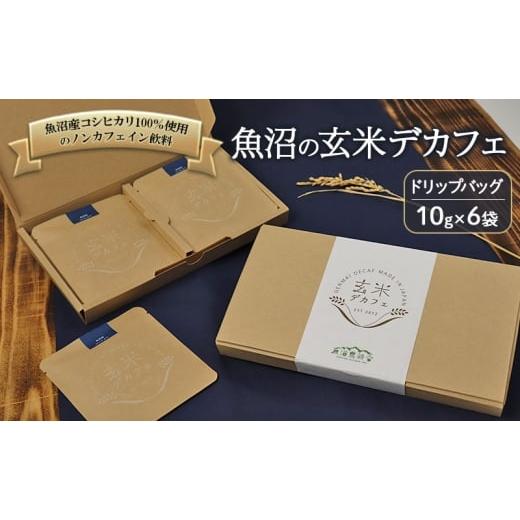 ふるさと納税 加工品等 新潟県 魚沼市   魚沼産コシヒカリ100%使用のノンカフェイン飲料 魚沼の玄米デカフェ ドリップバッグ10g×6袋 ドリップ …