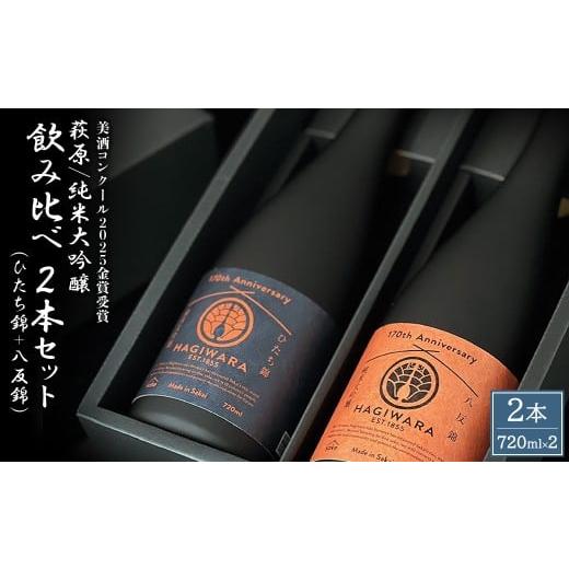ふるさと納税 日本酒 純米大吟醸酒 茨城県 境町 美酒コンクール2025 金賞受賞 萩原 純米大吟醸 飲み比べ2本セット (720ml×2本) ひたち錦 八反錦 日本酒 K267…