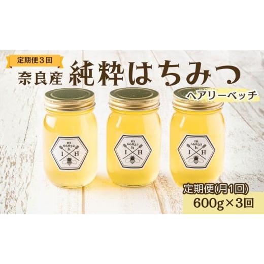 ふるさと納税 加工品等 はちみつ 奈良県 宇陀市 定期便3回 むろうはちみつ 奈良産 純粋はちみつ へアリーベッチ (600g×3回)/ 66832 室生 国産 蜂蜜 ハニー …
