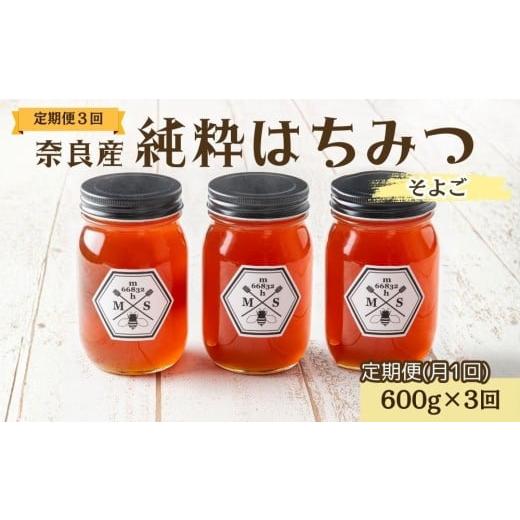 ふるさと納税 加工品等 はちみつ 奈良県 宇陀市 定期便3回 むろうはちみつ 奈良産 純粋はちみつ そよご (600g×3回)/ 66832 室生 国産 蜂蜜 ハニー ギフト …