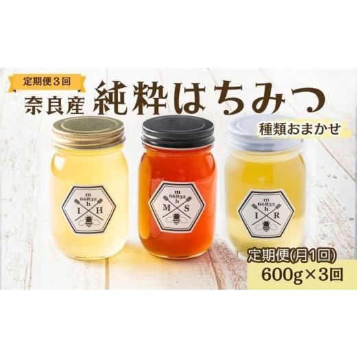 ふるさと納税 加工品等 はちみつ 奈良県 宇陀市 定期便3回 むろうはちみつ 奈良産 純粋はちみつ 種類おまかせ (600g×3回)/ 66832 室生 国産 蜂蜜 ハニー ギ…