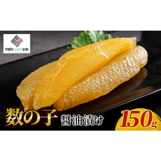ふるさと納税 魚貝類 数の子 北海道 美幌町 先行予約 数の子醤油漬け 150g(2026年2月下旬以降順次発送) ふるさと納税 人気 おすすめ ランキング 数の子 か…