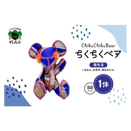 ふるさと納税 雑貨・日用品 ぬいぐるみ 新潟県 妙高市 ちくちくベア SSサイズ(寒色系) ちくちくベア SSサイズ(寒色系)