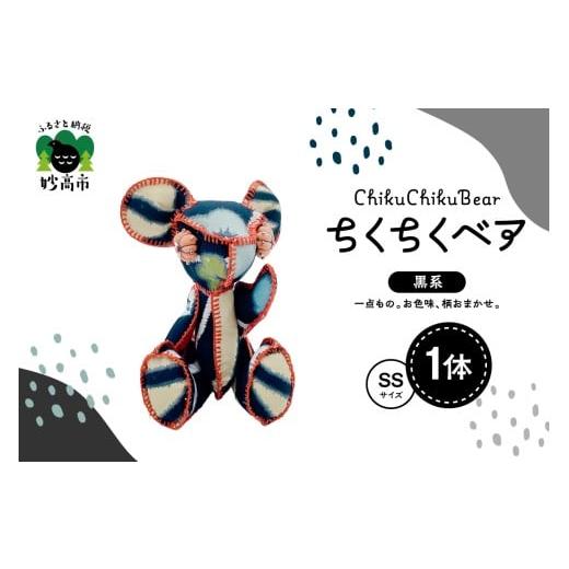 ふるさと納税 雑貨・日用品 ぬいぐるみ 新潟県 妙高市 ちくちくベア SSサイズ(黒系) ちくちくベア SSサイズ(黒系)