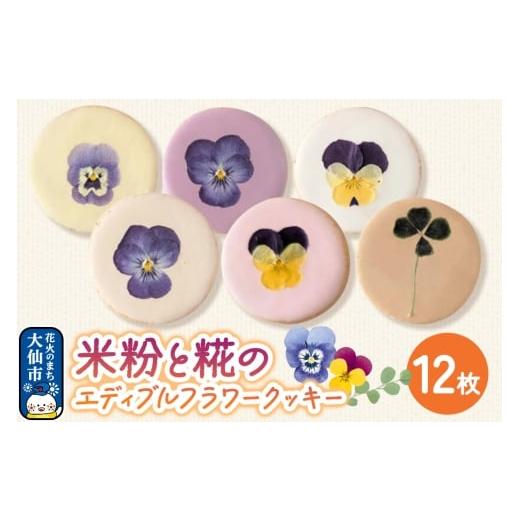 ふるさと納税 焼菓子・チョコレート クッキー 秋田県 大仙市 米粉と糀のエディブルフラワークッキー 12枚