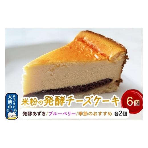 ふるさと納税 ケーキ・カステラ チーズケーキ 秋田県 大仙市 米粉の発酵チーズケーキ6個入(発酵あずき・ブルーベリー・季節のおすすめ 各2個)