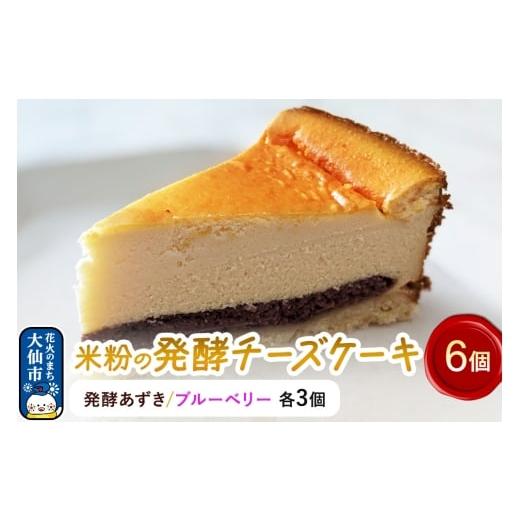 ふるさと納税 ケーキ・カステラ チーズケーキ 秋田県 大仙市 米粉の発酵チーズケーキ6個入(発酵あずき・ブルーベリー 各3個)