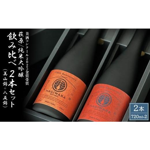 ふるさと納税 日本酒 純米大吟醸酒 茨城県 境町 美酒コンクール2025 金賞受賞 萩原 純米大吟醸 飲み比べ2本セット (720ml×2本) 美山錦 八反錦 日本酒