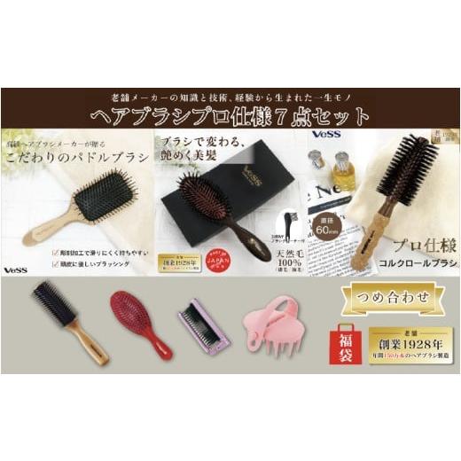 ふるさと納税 美容 大阪府 東大阪市 7点詰め合わせ福袋(天然毛100%ミックスクッションヘアブラシ・ふかふかクッションパドルブラシ・ロールブラシ60mm・パド…