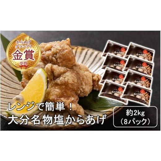 ふるさと納税 鶏肉 大分県 国東市 からあげグランプリ金賞受賞 選べる容量 塩からあげ2kg_2660R-2 2kg(8パック)