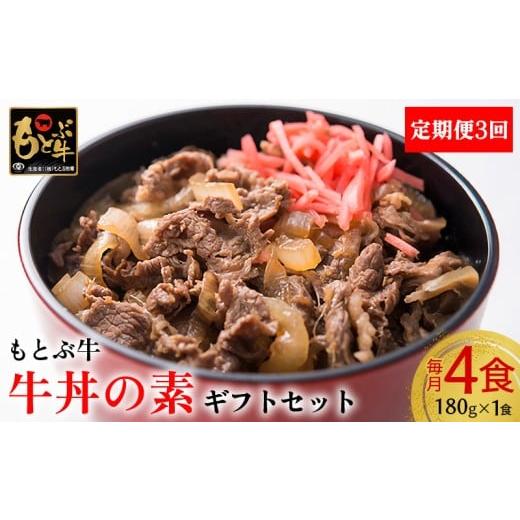 ふるさと納税 加工品等 レトルト 沖縄県 本部町 定期便3回 もとぶ牛 もとぶ牛 牛丼の素 ギフトセット(180g×4食) 県産和牛 黒毛和牛 国産 牛肉 美ら海 ブラン…