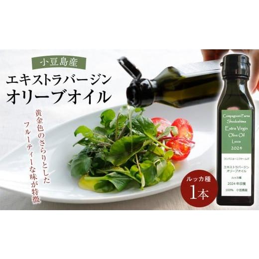 ふるさと納税 加工品等 香川県 小豆島町 ジェイさんのオリーブオイル[ルッカ種]105g×1本 (簡易包装) コンパニョーニファームズ エキストラバージンオイル…