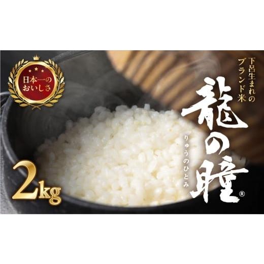 ふるさと納税 米 岐阜県 下呂市 2025年産米 2kg×1袋 飛騨産・龍の瞳(いのちの壱) 株式会社龍の瞳直送 米 2キロ 令和7年産 精米 ブランド米 りゅうのひとみ …
