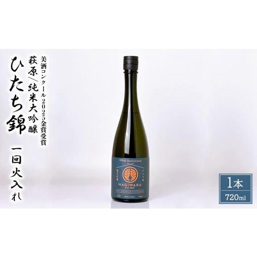 ふるさと納税 日本酒 純米大吟醸酒 茨城県 境町 美酒コンクール2025 金賞受賞 萩原 純米大吟醸 ひたち錦一回火入れ (720ml×1本) 日本酒
