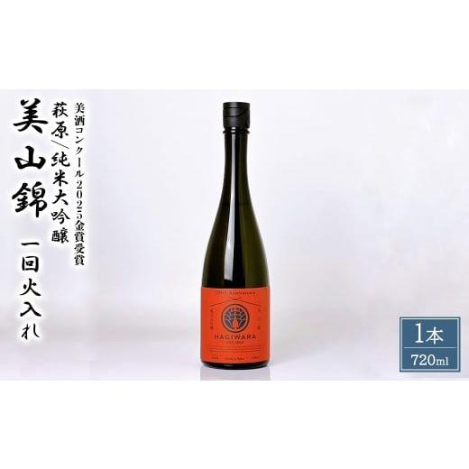 ふるさと納税 日本酒 純米大吟醸酒 茨城県 境町 美酒コンクール2025 金賞受賞 萩原 純米大吟醸 美山錦一回火入れ (720ml×1本) 日本酒