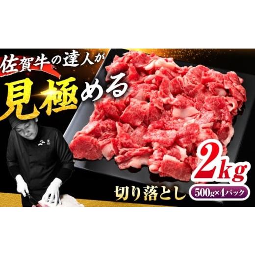ふるさと納税 牛肉 佐賀県 吉野ヶ里町 佐賀牛 切り落とし 2kg(500g×4)吉野ヶ里町 / ミートフーズ華松