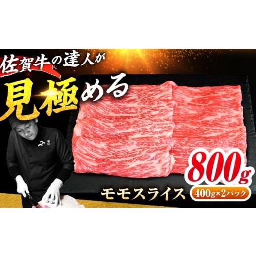 ふるさと納税 牛肉 モモ 佐賀県 吉野ヶ里町 佐賀牛 モモスライス 800g(400g×2) すき焼き用 しゃぶしゃぶ用 吉野ヶ里町 / ミートフーズ華松