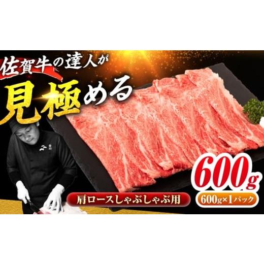 ふるさと納税 牛肉 ロース 佐賀県 吉野ヶ里町 佐賀牛 肩ローススライス しゃぶしゃぶ用 600g 吉野ヶ里町 / ミートフーズ華松