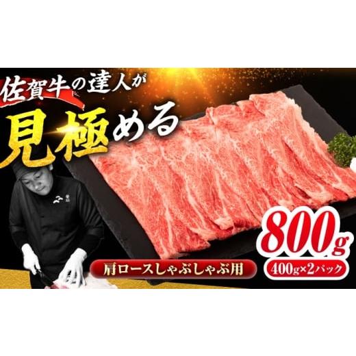 ふるさと納税 牛肉 ロース 佐賀県 吉野ヶ里町 佐賀牛 肩ローススライス しゃぶしゃぶ用 800g(400g×2)| しゃぶしゃぶ 鍋 牛肉 黒毛和牛 A4 A5 | 吉野ヶ里町 …