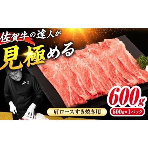 ふるさと納税 牛肉 ロース 佐賀県 吉野ヶ里町 佐賀牛 肩ローススライス すきやき用 600g 吉野ヶ里町 / ミートフーズ華松