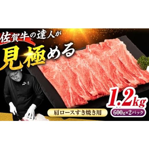 ふるさと納税 牛肉 ロース 佐賀県 吉野ヶ里町 佐賀牛 肩ローススライス すきやき用 1.2kg(600g×2) | 牛肉 すきやき 赤身 スライス | 吉野ヶ里町 / ミート…