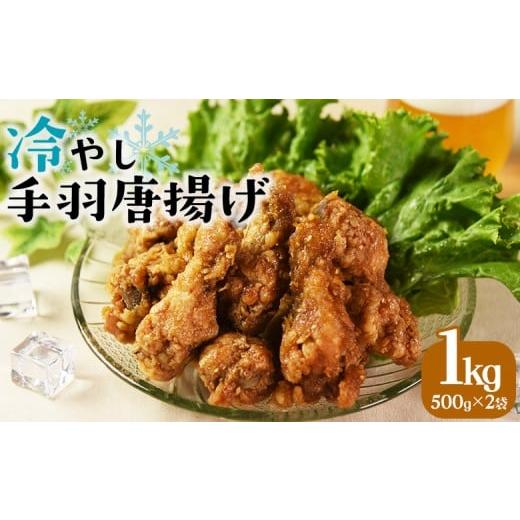 ふるさと納税 鶏肉 唐揚げ 宮崎県 国富町 冷やし手羽元唐揚げ1kg(500g×2袋) 入金確認後、3ヵ月以内に順次出荷 冷たい 手羽 から揚げ 鶏けんぴ ひやし おつ…