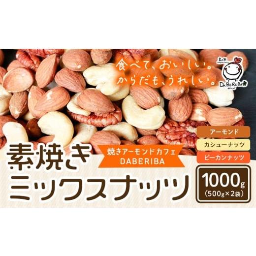 ふるさと納税 菓子 スナック 熊本県 産山村 素焼き ミックス ナッツ 1000g 1kg 2袋 アーモンド カシューナッツ ピーカンナッツ 詰め合わせ 熊本 産山村 無塩 …