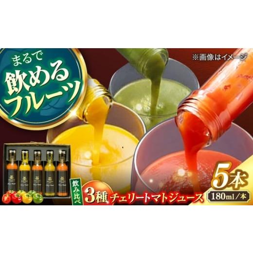 ふるさと納税 果汁飲料 トマト 島根県 松江市 飲み比べ チェリートマトジュース180ml×5本入 島根県松江市/有限会社安藤農園