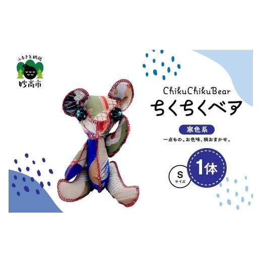 ふるさと納税 雑貨・日用品 ぬいぐるみ 新潟県 妙高市 ちくちくベア Sサイズ(寒色系) ちくちくベア Sサイズ(寒色系)