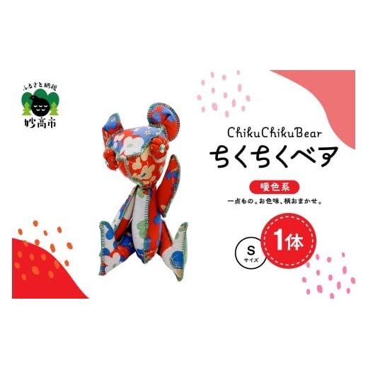 ふるさと納税 雑貨・日用品 ぬいぐるみ 新潟県 妙高市 ちくちくベア Sサイズ(暖色系) ちくちくベア Sサイズ(暖色系)