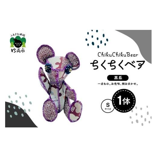 ふるさと納税 雑貨・日用品 ぬいぐるみ 新潟県 妙高市 ちくちくベア Sサイズ(黒系) ちくちくベア Sサイズ(黒系)