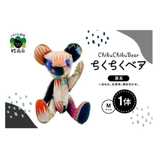 ふるさと納税 雑貨・日用品 ぬいぐるみ 新潟県 妙高市 ちくちくベア Mサイズ(黒系) ちくちくベア Mサイズ(黒系)