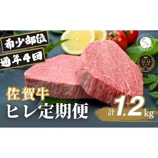 ふるさと納税 牛肉 ヒレ 佐賀県 有田町 全4回定期便 総計1.2kg 佐賀牛ヒレ定期便 300g 全4回 有田まちづくり公社 佐賀牛 牛肉 黒毛和牛 厳選 希少部位 お肉 …