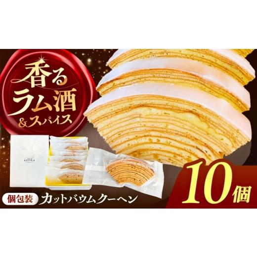 ふるさと納税 焼菓子・チョコレート バウムクーヘン 愛知県 愛西市 10個 バームクーヘン 詰め合わせ 10個 バウムクーヘン 焼き菓子 個包装 愛西市 / 有限会…