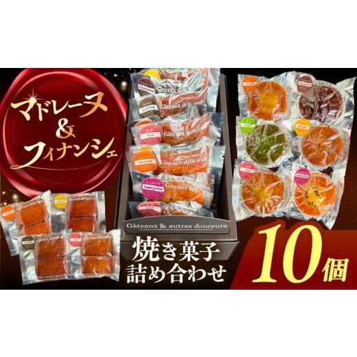 ふるさと納税 焼菓子・チョコレート 愛知県 愛西市 10個 焼き菓子 詰め合わせ 10個 マドレーヌ フィナンシェ 個包装 愛西市 / 有限会社モンシェリー 配送不…