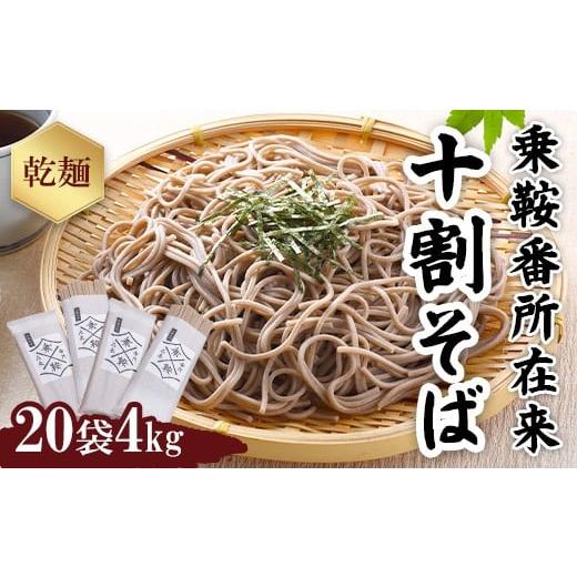 ふるさと納税 そば 乾めん 長野県 山形村 十割そば 乗鞍番所在来(のりくらばんどころざいらい) 乾麺 20袋セット 1416