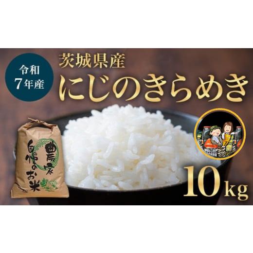 ふるさと納税 米 茨城県 茨城町 732 令和7年産 茨城県産 にじのきらめき 10kg 米農家もろちゃん