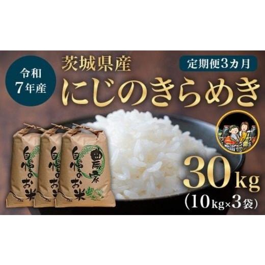 ふるさと納税 米 茨城県 茨城町 733 令和7年産 茨城県産 にじのきらめき 10kg 3ヶ月定期便 米農家もろちゃん